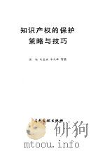知识产权的保护策略与技巧（1996 PDF版）