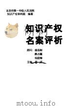 知识产权名案评析（1996 PDF版）