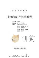 新编知识产权法教程 1995 PDF电子版封面 7562013411 黄勤南主编;庞正中等撰稿