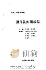 担保法实用教程（1995 PDF版）