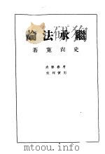 继承法论（1955 PDF版）