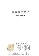 民法自学读本 1986 PDF电子版封面 6071·10 杨振山,王遂起著