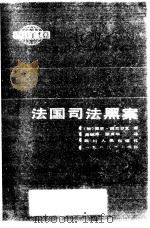 法国司法黑案 1988 PDF电子版封面 7220003757 (法)朗克罗瓦著;龚毓秀,徐真华译