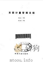 苏联计量管理法规（1990 PDF版）
