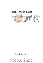 行政处罚法适用手册  条文释义·难题解析·处罚适用（1996 PDF版）