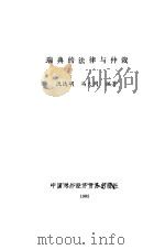 瑞典的法律与仲裁（1985 PDF版）