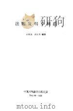 法国发明专利法（1986 PDF版）