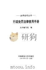 行政处罚法律使用手册（1997 PDF版）