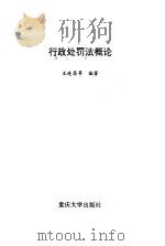 行政处罚法概论（1996 PDF版）