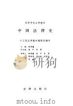 中国法律史 1995 PDF电子版封面 750361174X 张晋藩主编
