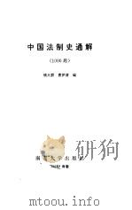 中国法制史通解 1000题 1993 PDF电子版封面 7305017183 钱大群,曹伊清编