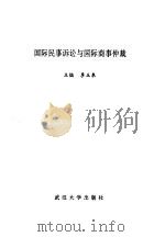 国际民事诉讼与国际商事仲裁（1994 PDF版）