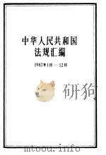 中华人民共和国法规汇编 1982.1-1982.12 1986 PDF电子版封面 6004·744 国务院办公厅法制局编