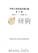 中国工业经济法规汇编  1983-1984  第3辑（1986 PDF版）
