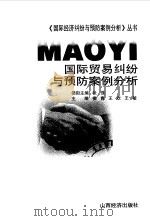 国际贸易纠纷与预防案例分析 1996 PDF电子版封面 7805778418 柳青等主编