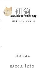破坏经济秩序罪案新探 1991.02 PDF电子版封面 7805102848 顾尚荣等著