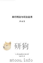 单行刑法与司法适用（1996 PDF版）