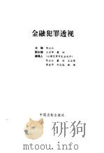 金融犯罪透视（1995 PDF版）