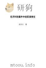 经济纠纷案件中的民事责任 1991 PDF电子版封面 7800561178 沈关生著
