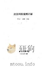 经济纠纷案例评解（1988 PDF版）