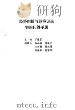 经济纠纷与经济诉讼实用问答手册（1991 PDF版）
