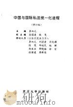中国与国际私法统一化进程 1993 PDF电子版封面 7307011565 李双元主编