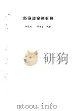 经济法案例析解（1986 PDF版）