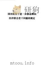 国务院关于进一步推动横向经济联合若干问题的规定（1986 PDF版）