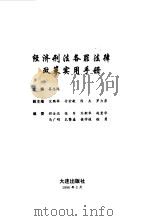 经济刑法各罪法律政策实用手册（1996 PDF版）