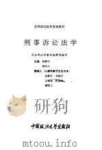 刑事诉讼法学（1994 PDF版）