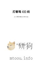 打官司400问（1995 PDF版）