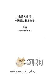 亚洲大洋洲十国司法制度简介（1985 PDF版）