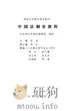 中国法制史教程（1998 PDF版）