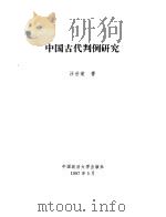 中国古代判例研究（1997 PDF版）