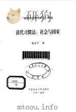 清代习惯法:社会与国家 1996 PDF电子版封面 7562014884 梁治平著