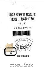 道路交通事故处理法规、标准汇编 修订本 1996 PDF电子版封面 7810272667 公安部交通管理局编