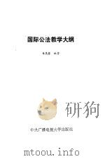 国际公法教学大纲（1985 PDF版）