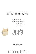新编法律基础（1995 PDF版）