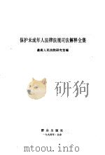 保护未成年人法律法规司法解释全集（1994 PDF版）