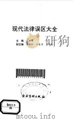 现代法律误区大全 1994 PDF电子版封面 7800013936 彭腊香主编