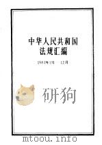 中华人民共和国法规汇编（1984年1月-12月）（1986年09月第1版 PDF版）