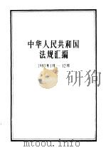 中华人民共和国法规汇编 1985.1-1985.12 1986 PDF电子版封面 6004·952 国务院办公厅法制局编