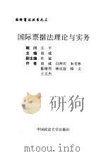 国际票据法理论与实务 1995 PDF电子版封面 7562002038 赵威主编