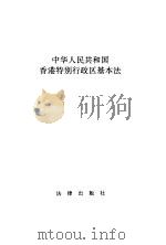 中华人民共和国香港特别行政区基本法（1996 PDF版）