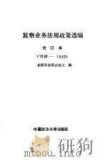 监察业务法规政策选编 合订本 1989-1990 1990 PDF电子版封面 7562005354 监察部政策法规司编