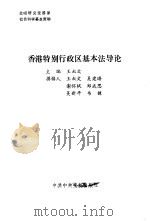 香港特别行政区基本法导论（1990 PDF版）
