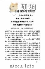 现行经济政策法规制度文件汇编 第6册 PDF电子版封面 浙江省地质矿产厅计划财务处,浙江省第十一地质大队计划财务科编