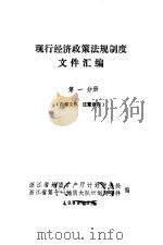 现行经济政策法规制度文件汇编  第1分册（1988 PDF版）