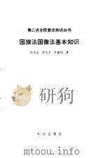 国旗法国徽法基本知识（1992 PDF版）