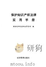 保护知识产权法律实用手册 1993 PDF电子版封面 7800257002 国务院研究室财金贸易局编